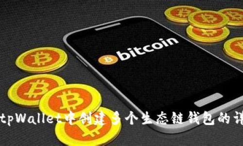 如何在tpWallet中创建多个生态链钱包的详细指南