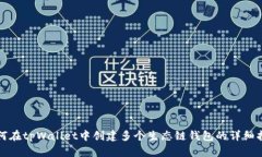 如何在tpWallet中创建多个生