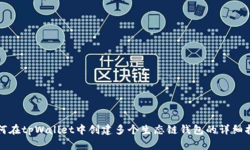 如何在tpWallet中创建多个生态链钱包的详细指南