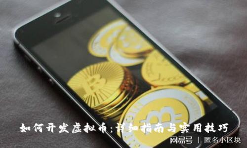 如何开发虚拟币：详细指南与实用技巧