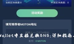 如何在tpWallet中直接兑换