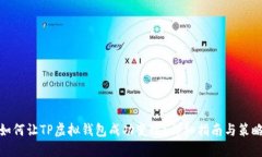如何让TP虚拟钱包成功变现