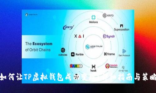 如何让TP虚拟钱包成功变现？详细指南与策略