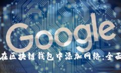 如何在区块链钱包中添加