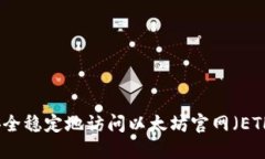 如何安全稳定地访问以太