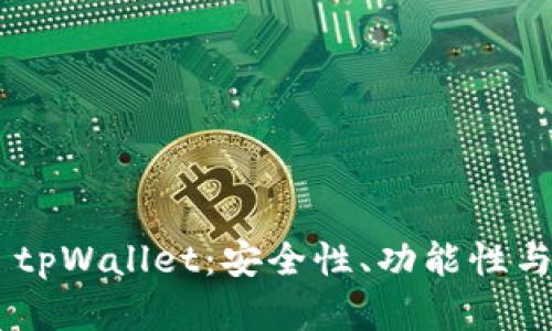 全面解析 XF钱包与 tpWallet：安全性、功能性与用户体验的深入对比