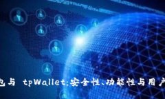 全面解析 XF钱包与 tpWall