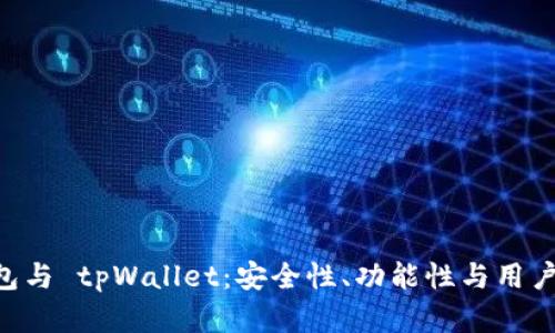 全面解析 XF钱包与 tpWallet：安全性、功能性与用户体验的深入对比