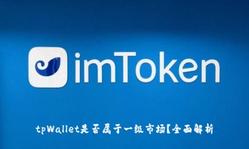 tpWallet是否属于一级市场？全面解析