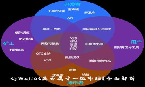 tpWallet是否属于一级市场？全面解析