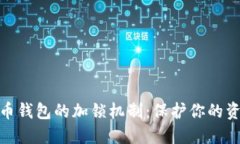 数字货币钱包的加锁机制