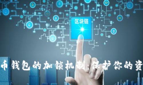数字货币钱包的加锁机制：保护你的资产安全