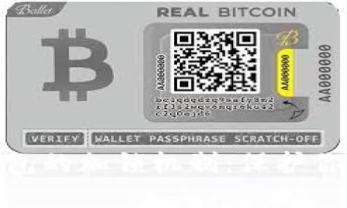 数字货币钱包的加锁机制：保护你的资产安全