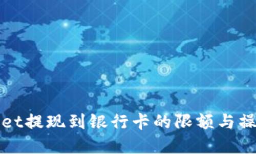 tpWallet提现到银行卡的限额与操作指南