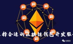如何选择合适的区块链钱