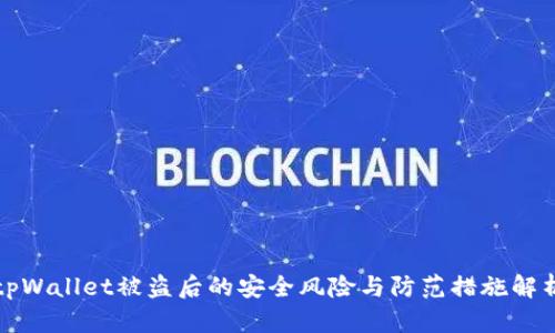 tpWallet被盗后的安全风险与防范措施解析