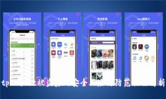 tpWallet被盗后的安全风险与