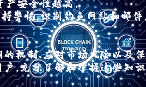 区块链钱包与加密货币的深度关系解析
区块链钱包, 加密货币, 数字资产, 钱包安全/guanjianci

引言
近年来，随着区块链技术的发展，加密货币在全球范围内得到了广泛的关注和应用。作为加密货币的重要组成部分，区块链钱包在数字资产的存储与交易中起着至关重要的作用。许多人对区块链钱包与加密货币之间的关系产生了浓厚的兴趣，通过深入了解这一关系，我们能够更好地利用加密货币，确保资产的安全性。

区块链钱包的基本概念
区块链钱包是一个用于存储、发送和接收加密货币的工具。与传统银行账户不同，区块链钱包不存储实际的货币，而是保存与区块链上的资产相关联的密钥。根据存储方式的不同，区块链钱包可以分为热钱包和冷钱包两类。
热钱包是指通过互联网连接的数字钱包。这类钱包方便用户随时随地进行交易，适合频繁交易的用户。相对而言，冷钱包不连接互联网，通常以硬件的形式进行存储，具备更高的安全性，适合长时间持有加密货币的投资者。

加密货币的基本概念
加密货币是一种基于区块链技术的数字货币，采用加密技术确保交易安全和隐私。比特币是最早也是最知名的加密货币，而现在已有成千上万种加密货币在市场上流通。加密货币的一个关键特征是去中心化，使其不受政府或金融机构的控制。
加密货币的出现改变了传统金融的面貌，其去中心化的特性吸引了无数投资者和用户，推动了整个金融生态系统的变革。

区块链钱包与加密货币的关系
区块链钱包和加密货币之间的关系可以看作是一种相辅相成的关系。首先，区块链钱包是加密货币存储和管理的基础工具，没有钱包，用户无法安全有效地管理自己的加密资产。
其次，钱包的安全性直接影响到加密货币的安全。如果用户选择不安全的钱包，可能导致资产的丢失或被盗。因此，了解如何选择安全的钱包是每个加密货币用户的重要任务。
此外，区块链钱包的类型和功能也在不断演变，以满足用户日益增长的需求。某些钱包不仅支持多种加密货币的存储，还整合了去中心化金融（DeFi）等新兴功能，让用户在管理资产的同时能够参与更多金融活动。

相关问题探讨

问题1：如何选择安全的区块链钱包？
选择安全的区块链钱包对于保护用户的数字资产至关重要。首先，用户应该评估钱包的安全机制，优先选择提供双重身份验证功能的钱包。双重身份验证可以有效降低用户账户被盗的风险。其次，用户需要关注钱包的开发团队和社区声誉。知名的开发团队通常会更重视安全性，并进行定期的安全审计。
另外，对于热钱包用户，建议定期备份钱包数据，并使用强密码保护钱包。对于冷钱包用户，则需要妥善保存好私钥和助记词，确保不被他人获取。此外，保持软件的最新版本，以防止安全漏洞的出现，也是一项重要的安全措施。

问题2：如何理解区块链钱包中的私钥和公钥？
在区块链钱包中，私钥和公钥是密不可分的两个概念。公钥类似于银行账户号码，用户可以将其分享给他人，以接受加密货币。而私钥则是用户用来访问和管理钱包的唯一凭证，任何人拥有私钥就能控制相应的钱包。
公钥和私钥是一对高强度的加密密钥，通过复杂的数学算法生成。用户在创建钱包时，系统会自动生成一对密钥。重要的是，用户绝不能分享自己的私钥，一旦私钥被泄露，资产将面临被盗的风险。
理解私钥的重要性后，用户应采取措施确保私钥的安全，包括离线存储或使用硬件钱包等。用户务必要意识到私钥是他们数字资产的唯一钥匙，确保其安全是保护资产的首要任务。

问题3：区块链钱包如何应对市场风险？
区块链钱包本身并不直接应对市场风险，但用户可以通过选择合适的钱包来降低风险。首先，投资者应选择一个可靠的、支持多种加密货币的钱包。这样，即使某一特定币种出现波动，用户也可以通过其他币种来分散风险。
其次，用户可以利用钱包提供的功能，例如设置限价单或止损单，来管理投资风险。同时，定期监测市场动态，及时调整自己的投资策略也是非常重要的。在投资决策中，合理的资产配置能够有效降低风险并提高收益的潜力。
此外，用户还可以考虑使用一些智能合约钱包，它们通常内置了风险管理功能，能够帮助用户实现更智能的投资决策。同时，用户也要保持对市场变化的敏感性，及时调整自己的资产配置。

问题4：如何保护区块链钱包免受攻击？
保护区块链钱包免受攻击是每个用户都必须面对的挑战。首先，用户应选择强密码并启用双重身份验证，确保账户安全。其次，定期更新钱包软件，以防止黑客利用已知的安全漏洞进行攻击。
用户还可以定期备份钱包数据，并将备份存储在安全的地方。此外，无论使用热钱包还是冷钱包，都要尽量减少将私钥公开的风险，私钥越保密，资产安全性越高。
此外，用户注意避免在公共Wi-Fi环境下进行重要交易，因为这些环境易受到攻击。在使用移动设备时，安装防病毒软件也能提升安全性。最后，保持警惕，识别钓鱼网站和邮件，确保仅通过官方渠道进行交易和管理钱包。

结论
区块链钱包与加密货币之间的关系密不可分，了解这一关系能够帮助用户更好地管理和保护自己的数字资产。选择安全的钱包、理解私钥与公钥的机制、应对市场风险以及保护钱包免受攻击都是每个用户必须重视的关键点。
随着区块链技术的不断发展，区块链钱包的功能也在不断演进，未来用户还可以期待更多智能化和便捷化的服务。无论是作为投资者还是普通用户，充分了解和掌握这些知识，才能更好地享受加密货币带来的便利与机遇。
