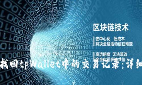 如何找回tpWallet中的交易记录：详细指南