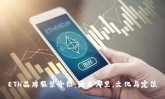 ETH品牌服装介绍：源自哪