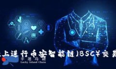 如何在TPWallet上进行币安智