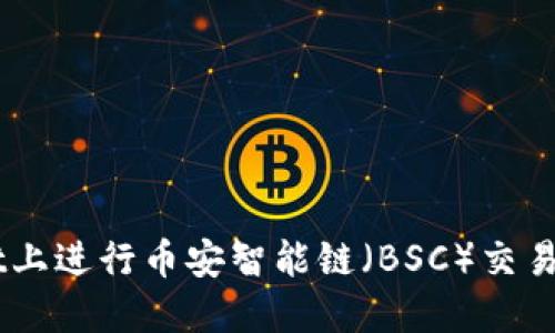 如何在TPWallet上进行币安智能链（BSC）交易买卖: 新手指南