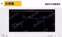 如何在TPWallet中显示USDT：