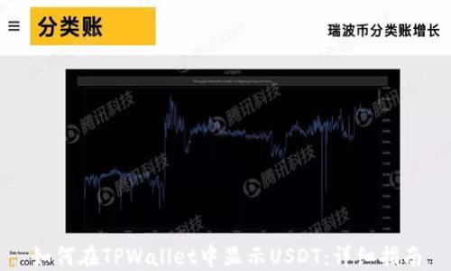 
如何在TPWallet中显示USDT：详细指南