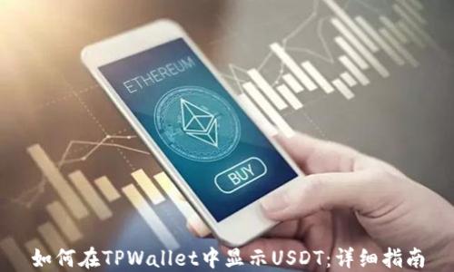 
如何在TPWallet中显示USDT：详细指南