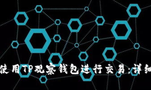 如何高效使用TP观察钱包进行交易：详细步骤解析