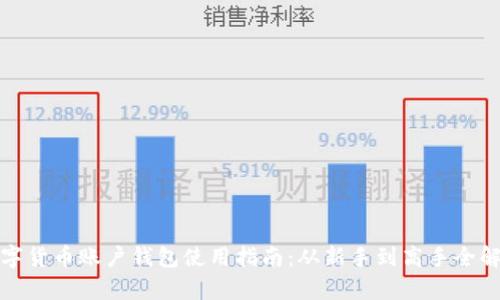 数字货币账户钱包使用指南：从新手到高手全解析