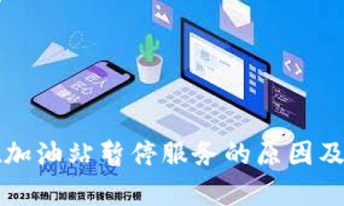 tpWallet加油站暂停服务的原因及影响详解