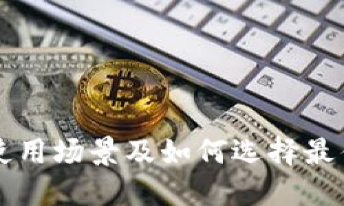 电子钱包的使用场景及如何选择最佳的电子钱包