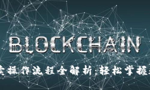 tpWallet买卖操作流程全解析：轻松掌握数字资产交易