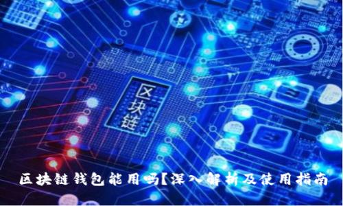 区块链钱包能用吗？深入解析及使用指南