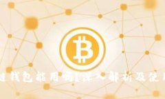 区块链钱包能用吗？深入