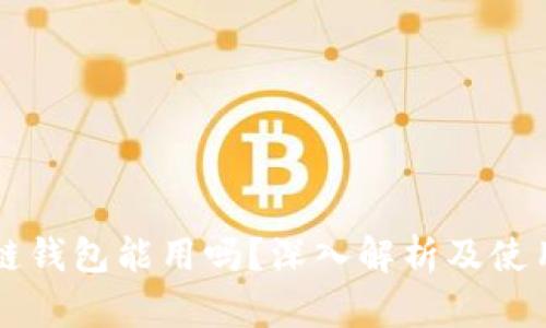区块链钱包能用吗？深入解析及使用指南