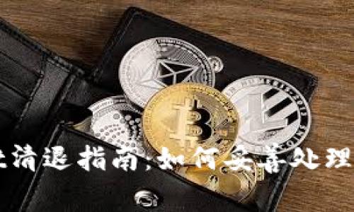 tpWallet清退指南：如何妥善处理您的资产
