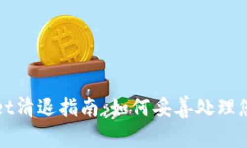 tpWallet清退指南：如何妥善处理您的资产