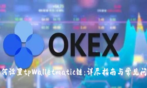 如何设置tpWalletmatic链：详尽指南与常见问题
