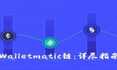 如何设置tpWalletmatic链：详