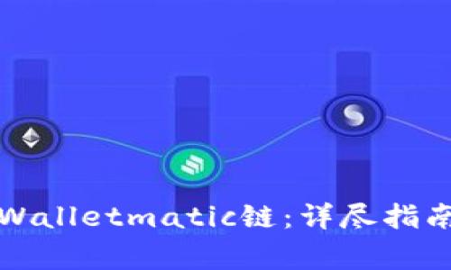 如何设置tpWalletmatic链：详尽指南与常见问题