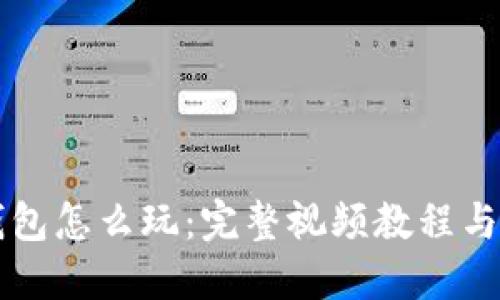 区块链钱包怎么玩：完整视频教程与实用指南