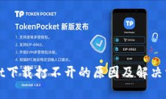 tpWallet下载打不开的原因及