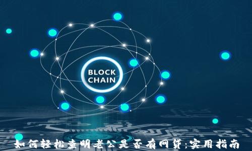
如何轻松查明老公是否有网贷：实用指南