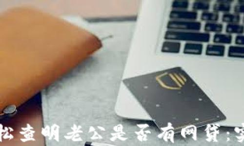 
如何轻松查明老公是否有网贷：实用指南