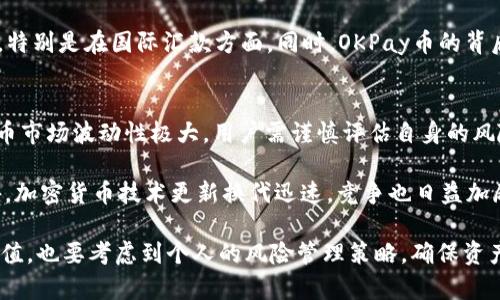OKPay币的用途及未来前景分析
OKPay币, 加密货币, 数字货币, 投资/guanjianci

什么是OKPay币？
OKPay币是一种基于区块链技术的数字货币，旨在为用户提供快速、安全、低成本的支付解决方案。随着加密货币的普及，越来越多的人开始关注OKPay币及其应用潜力。OKPay币不仅可以用于在线交易，还可以作为投资工具和价值转移的媒介。

OKPay币的用处
OKPay币的用途广泛，主要可以归结为以下几个方面：

h41. 在线支付/h4
许多在线商家开始接受OKPay币作为支付方式，这为用户提供了更多支付选择。相比传统支付方式，使用OKPay币可以减少处理时间和手续费。

h42. 投资或投机/h4
OKPay币也被视为一种投资工具。由于其价位波动频繁，资本市场的投资者通过购买和持有OKPay币来期待未来的价格上涨。加密货币市场的快速发展吸引了大量投机者进入这个领域。

h43. 国际汇款/h4
OKPay币的区块链技术特点使其在国际汇款中表现出色。与传统的跨国汇款方式相比，OKPay币可以大幅度减少汇款时间和费用。

h44. 区块链项目参与/h4
持有OKPay币的用户还可以参与到各类区块链项目中，包括投票权、空投活动等。这使得OKPay币持有者可以享受区块链生态系统带来的多重收益。

OKPay币的未来前景
随着全球对数字货币接受度的提升，OKPay币有着较为乐观的前景。以下是几个可能影响其未来发展的因素：

h41. 法规环境的变化/h4
各国政府对加密货币的监管政策可能会影响OKPay币的广泛使用。如果各国能形成统一的监管标准，OKPay币有望得到更大的认可和接受。

h42. 技术创新/h4
区块链技术的不断发展可能会提高OKPay币的交易效率和安全性。技术的进步将推动其应用场景的扩展，为用户提供更好的使用体验。

h43. 市场竞争/h4
随着越来越多的数字货币进入市场，OKPay币需要保持竞争力。这包括提高交易速度，降低用户的使用成本等。

h44. 社区建设/h4
一个强大的社区生态是OKPay币成功的关键。在社区中，用户的反馈和参与会直接影响OKPay币的发展策略和方向。

常见问题解答

h41. 怎样购买OKPay币？/h4
购买OKPay币相对简单。首先，用户需前往支持OKPay币交易的加密货币交易平台。例如，用户可以选择知名的交易所进行注册。在注册后，用户可以通过法币充值或其他加密货币进行交易，购买OKPay币。注册时，请务必了解交易平台的费率以及提现规则。

用户在购买OKPay币时，要关注其市场行情，可以使用各类工具查看OKPay币的实时价格、交易量和走势分析。在确认好自己的投资策略后，选择合适的时机进行交易。此外，保管好自己的数字资产也至关重要，建议使用冷钱包等安全存储方式。

h42. OKPay币的安全性如何？/h4
OKPay币的安全性主要依赖于其基础的区块链技术。区块链具有去中心化、不可篡改和透明的特点，使得交易数据受到保护，用户的资产安全性相对较高。然而，用户在使用OKPay币的过程中，也需要采取一定的安全措施。

例如，建议用户务必启用二步验证，定期更改密码，并选择信誉良好的交易平台。此外，用户还需要警惕网络钓鱼和恶意软件攻击，以避免损失。同时，了解市场的变动和即将发生的变化，有助于降低风险。

h43. OKPay币与其他加密货币的区别/h4
OKPay币与其他加密货币相比具有独特之处。首先，OKPay币主打整合在线支付，旨在提高支付效率。与比特币等其他传统加密货币相比，OKPay币更注重用户的实际应用场景。

其次，OKPay币在交易手续费、交易速度等方面有一定优势。许多用户选择OKPay币是因为其交易便捷性，特别是在国际汇款方面。同时，OKPay币的背后有一个强大的社区支持和开发团队，不断推动其生态的建设。

h44. OKPay币的投资风险有哪些？/h4
投资OKPay币同样存在一定的风险，主要体现在市场波动、监管政策、技术更新等多个方面。首先，加密货币市场波动性极大，用户需谨慎评估自身的风险承受能力，避免盲目追涨。

其次，全球对数字货币的监管政策尚不完善，任何关于主动监管的消息都可能引发市场的剧烈反应。此外，加密货币技术更新换代迅速，竞争也日益加剧，保持敏锐的市场洞察力至关重要。

综上所述，OKPay币是一种具有多重应用和投资潜力的数字货币。用户在参与时，除了关注币种自身的价值，也要考虑到个人的风险管理策略，确保资产的安全，并在未来获得合理回报。