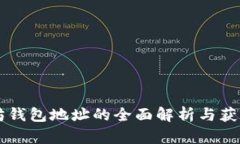 以太坊钱包地址的全面解