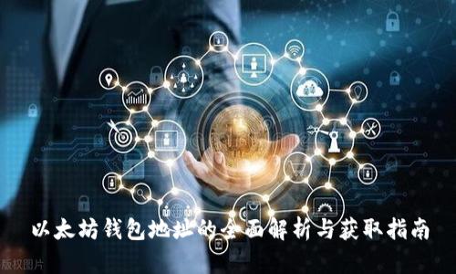 以太坊钱包地址的全面解析与获取指南