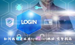 如何找到老版本tpWallet地址